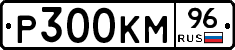 Р300КМ96 - 