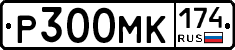 Р300МК174 - 