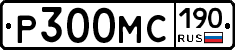 Р300МС190 - 