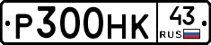 Р300НК43 - 