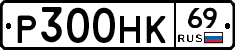 Р300НК69 - 