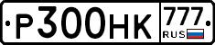 Р300НК777 - 