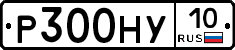 Р300НУ10 - 