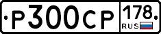 Р300СР178 - 