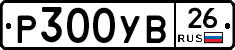Р300УВ26 - 