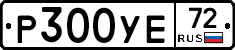 Р300УЕ72 - 