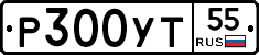 Р300УТ55 - 