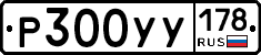 Р300УУ178 - 