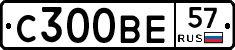 С300ВЕ57 - 