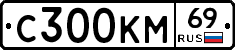 С300КМ69 - 