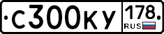 С300КУ178 - 