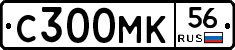 С300МК56 - 