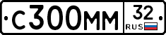 С300ММ32 - 