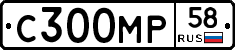 С300МР58 - 