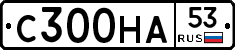 С300НА53 - 
