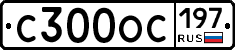 С300ОС197 - 