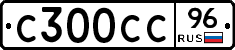 С300СС96 - 