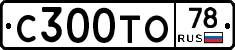 С300ТО78 - 