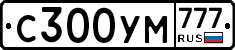 С300УМ777 - 