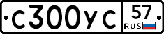 С300УС57 - 