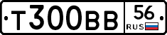 Т300ВВ56 - 