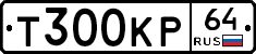 Т300КР64 - 