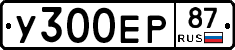 У300ЕР87 - 