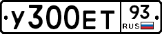 У300ЕТ93 - 
