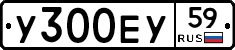 У300ЕУ59 - 