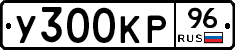 У300КР96 - 