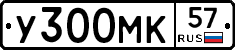У300МК57 - 