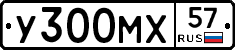 У300МХ57 - 