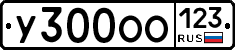 У300ОО123 - 
