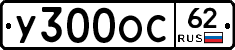 У300ОС62 - 