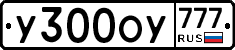 У300ОУ777 - 