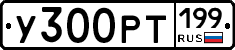 У300РТ199 - 