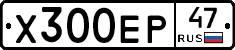 Х300ЕР47 - 