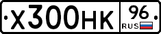 Х300НК96 - 