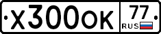 Х300ОК77 - 