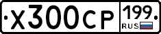Х300СР199 - 