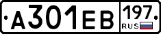 А301ЕВ197 - 