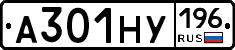 А301НУ196 - 