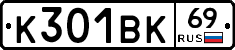 К301ВК69 - 