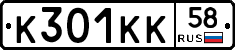 К301КК58 - 