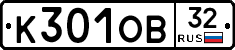 К301ОВ32 - 