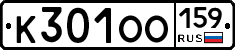 К301ОО159 - 