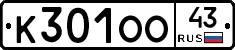 К301ОО43 - 