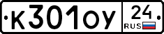 К301ОУ24 - 