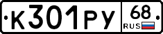 К301РУ68 - 