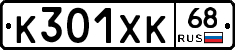 К301ХК68 - 
